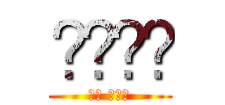 كسمك (يا عرص)