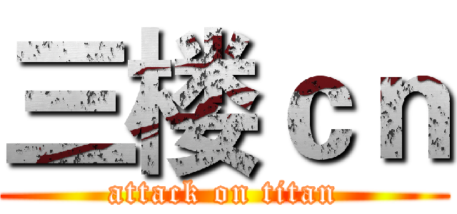 三楼ｃｎ (attack on titan)