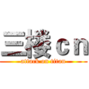 三楼ｃｎ (attack on titan)