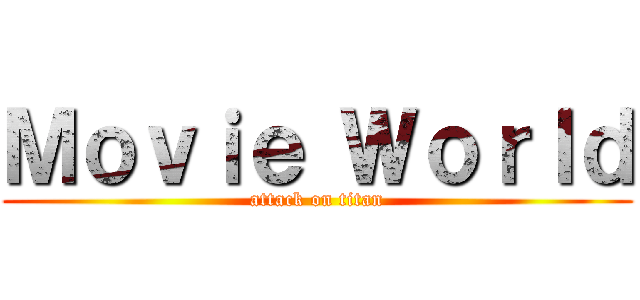 Ｍｏｖｉｅ Ｗｏｒｌｄ (attack on titan)