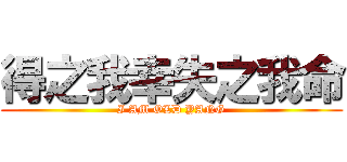 得之我幸失之我命 (I AM OLD YANG)