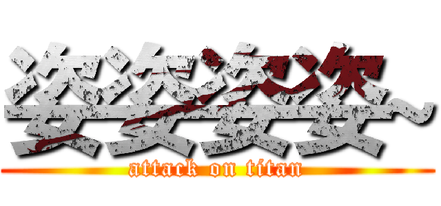 姿姿姿姿~ (attack on titan)
