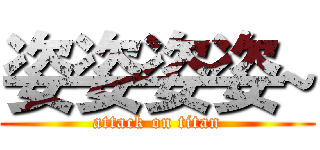 姿姿姿姿~ (attack on titan)