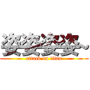 姿姿姿姿~ (attack on titan)