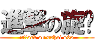 進撃の旋风 (attack on sohai o0o)