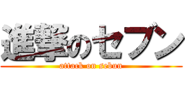 進撃のセブン (attack on sebun)