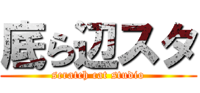 底ら辺スタ (scratch cat studio)