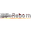 進撃のＲｅｂｏｒｎ (attack on reborn)