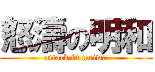 怒濤の明和 (attack in meiwa)