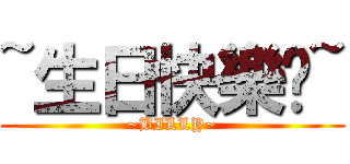 ~生日快樂喲~ (~BILLY~)