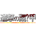 進撃の觀ㄧ甲 (attack on titan)