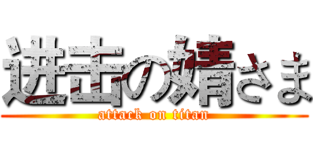 进击の婧さま (attack on titan)
