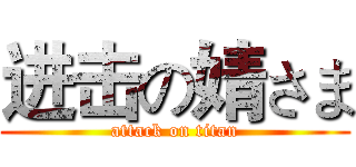 进击の婧さま (attack on titan)