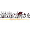 进击の婧さま (attack on titan)
