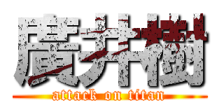 廣井樹 (attack on titan)