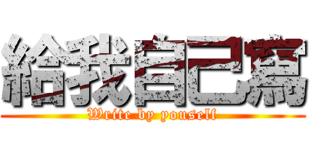 給我自己寫 (Write by youself)