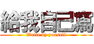 給我自己寫 (Write by youself)