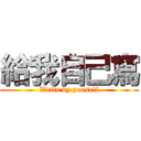 給我自己寫 (Write by youself)