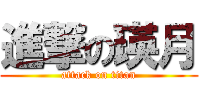 進撃の瑛月 (attack on titan)