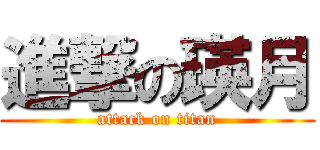 進撃の瑛月 (attack on titan)