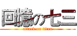 回憶の七三 (attack on titan)