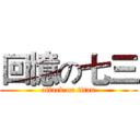 回憶の七三 (attack on titan)