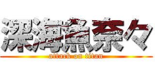 深海魚奈々 (attack on titan)