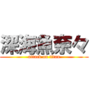 深海魚奈々 (attack on titan)