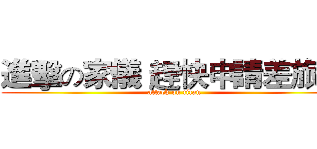 進擊の家儀 趕快申請差旅費 (attack on titan)