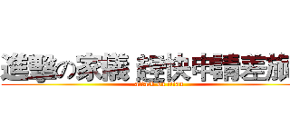 進擊の家儀 趕快申請差旅費 (attack on titan)