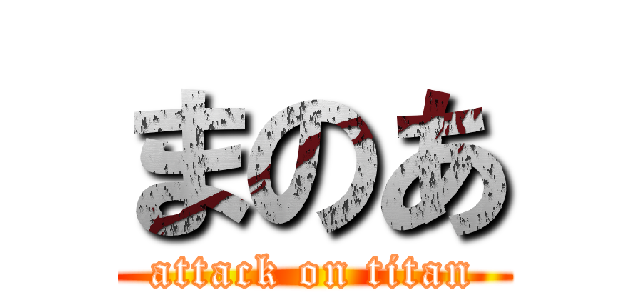 まのあ (attack on titan)