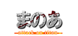 まのあ (attack on titan)