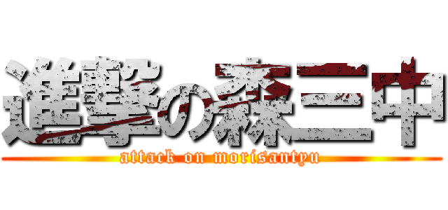 進撃の森三中 (attack on morisantyu)