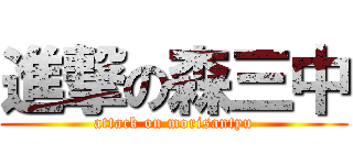 進撃の森三中 (attack on morisantyu)