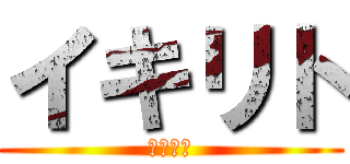 イキリト (????)