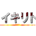 イキリト (????)