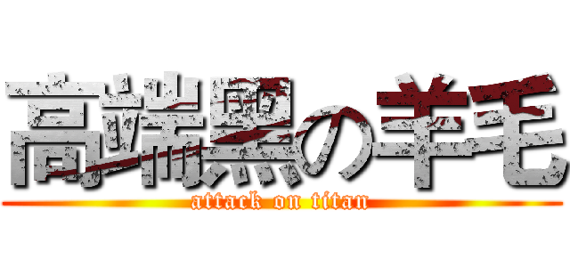 高端黑の羊毛 (attack on titan)
