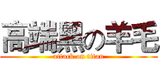 高端黑の羊毛 (attack on titan)