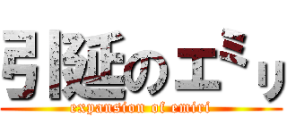 引延のェ㍉ (expansion of emiri)