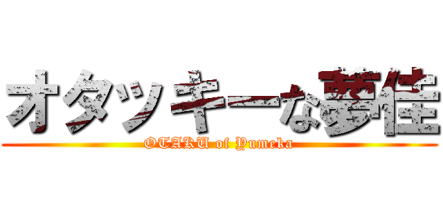 オタッキーな夢佳 (OTAKU of Yumeka)