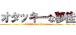 オタッキーな夢佳 (OTAKU of Yumeka)