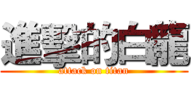 進擊的白龍 (attack on titan)