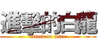 進擊的白龍 (attack on titan)