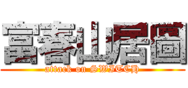 富春山居圖 (attack on SWITCH)