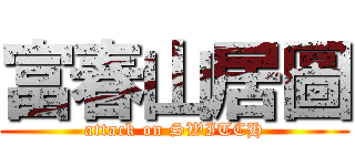 富春山居圖 (attack on SWITCH)