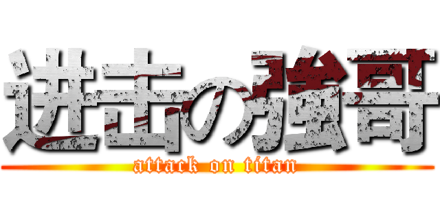 进击の強哥 (attack on titan)