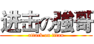 进击の強哥 (attack on titan)