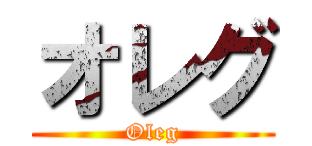 オレグ (Oleg)