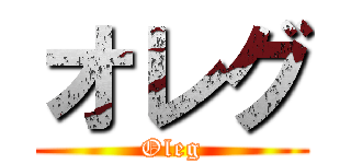 オレグ (Oleg)