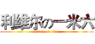 利维尔の一米六 (attack on titan)